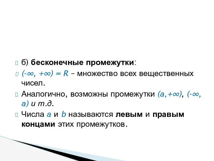 б) бесконечные промежутки: (-∞, +∞) = R – множество всех вещественных