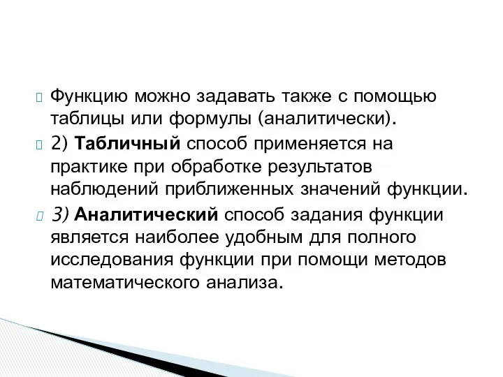 Функцию можно задавать также с помощью таблицы или формулы (аналитически). 2)