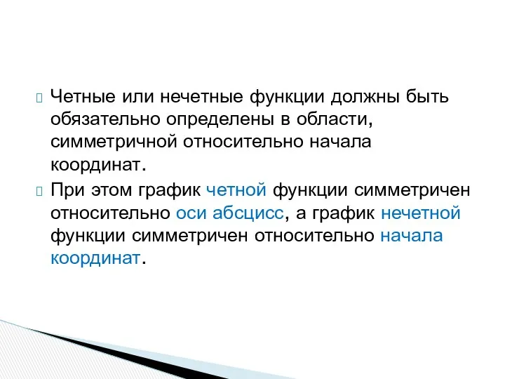 Четные или нечетные функции должны быть обязательно определены в области, симметричной