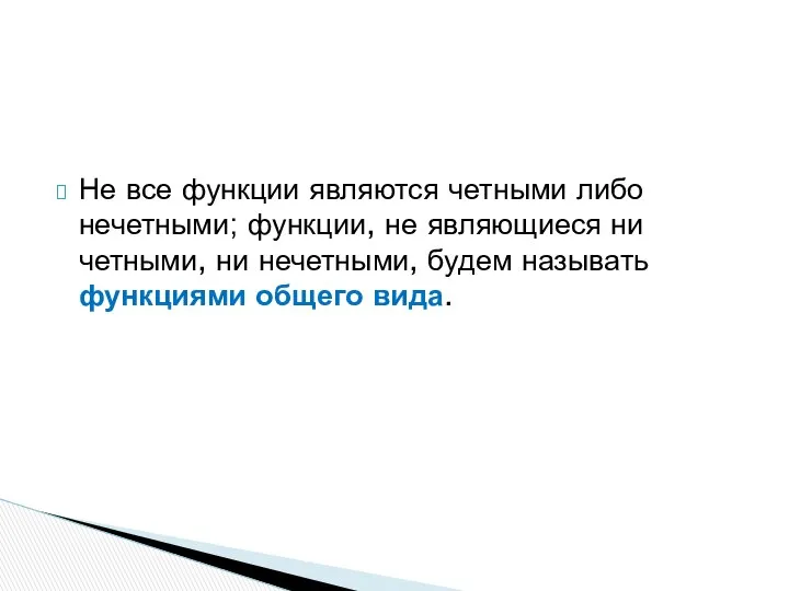 Не все функции являются четными либо нечетными; функции, не являющиеся ни