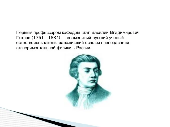 Первым профессором кафедры стал Василий Владимирович Петров (1761—1834) — знаменитый русский