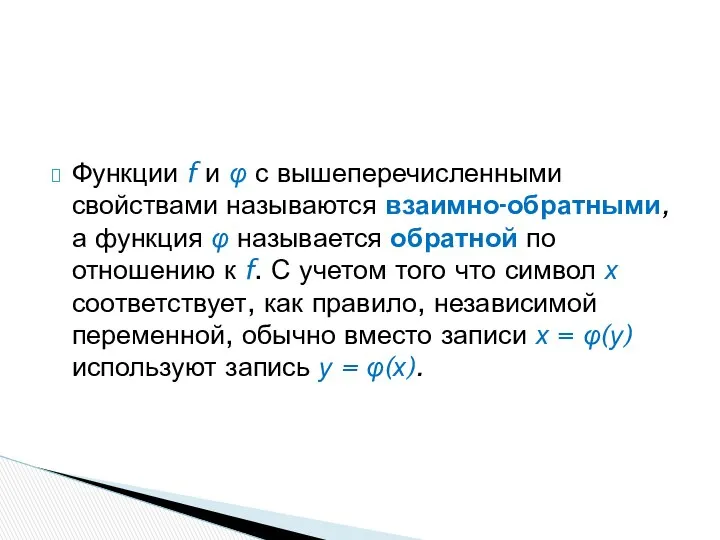 Функции f и φ с вышеперечисленными свойствами называются взаимно-обратными, а функция