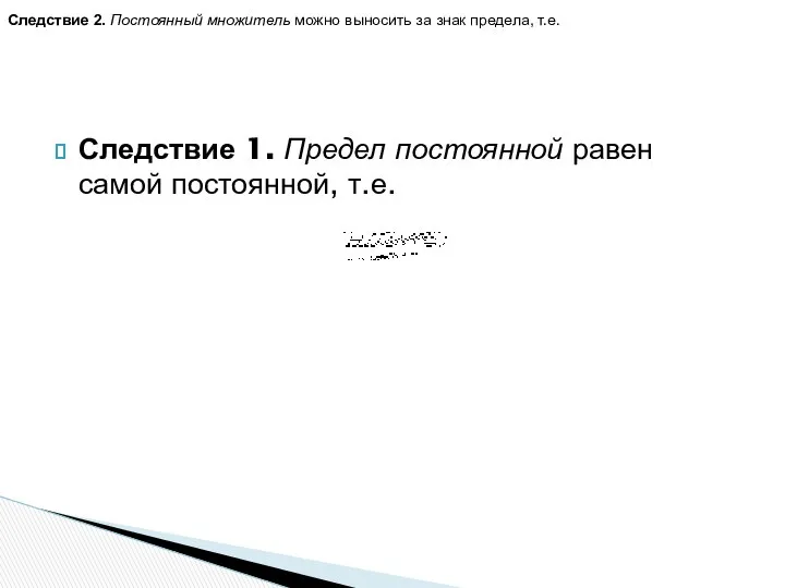 Следствие 1. Предел постоянной равен самой постоянной, т.е. Следствие 2. Постоянный