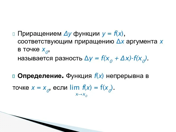 Приращением Δу функции у = f(х), соответствующим приращению Δх аргумента х