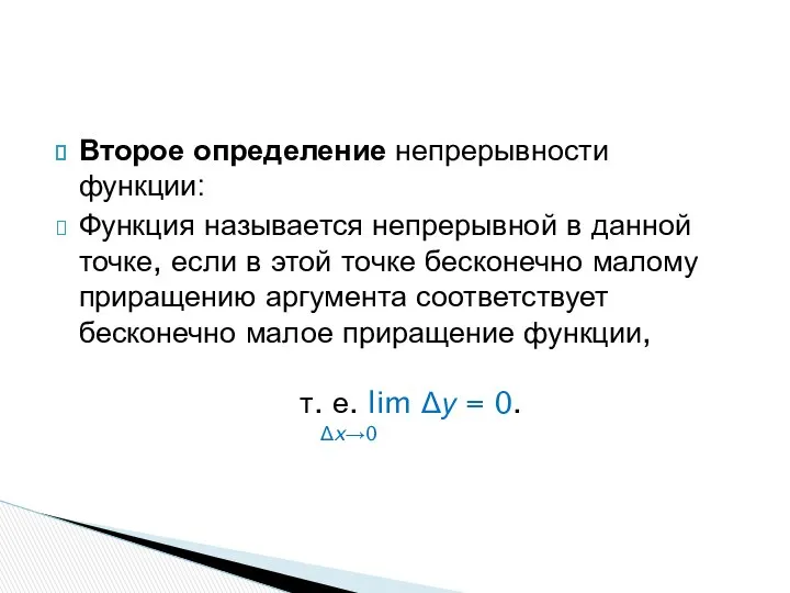 Второе определение непрерывности функции: Функция называется непрерывной в данной точке, если