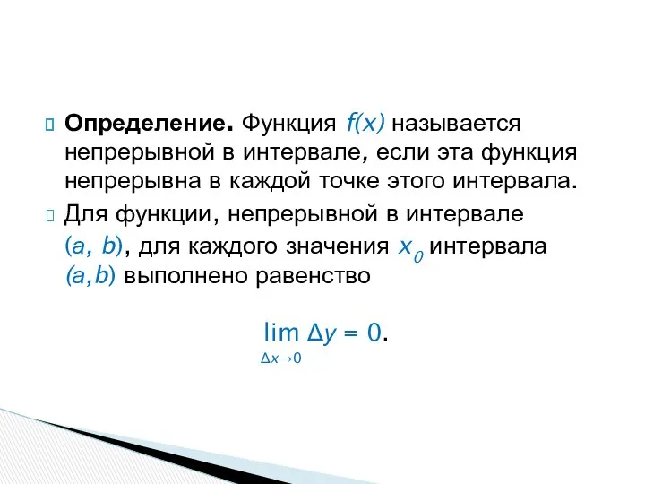 Определение. Функция f(x) называется непрерывной в интервале, если эта функция непрерывна