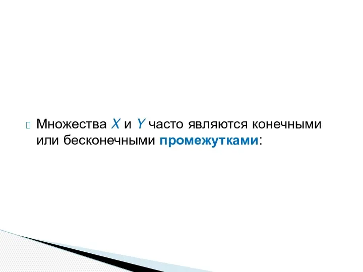 Множества X и Y часто являются конечными или бесконечными промежутками: