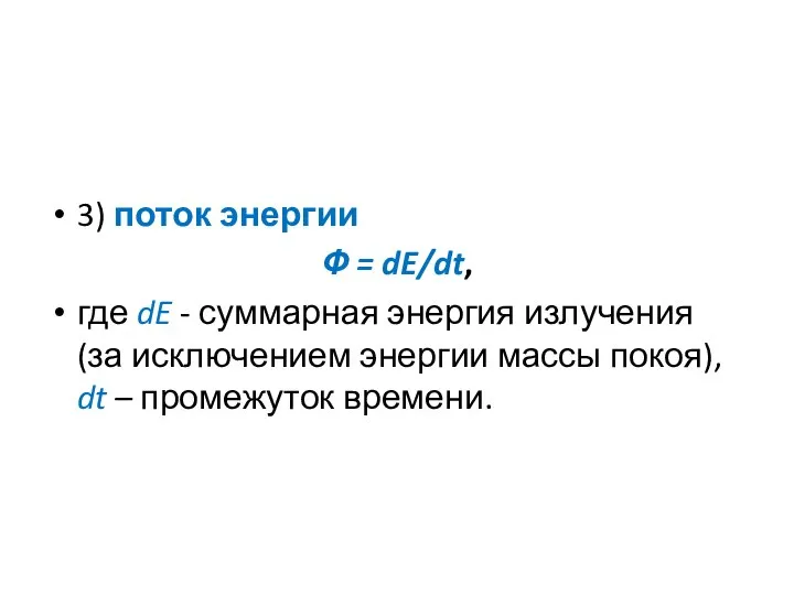 3) поток энергии Ф = dE/dt, где dE - суммарная энергия