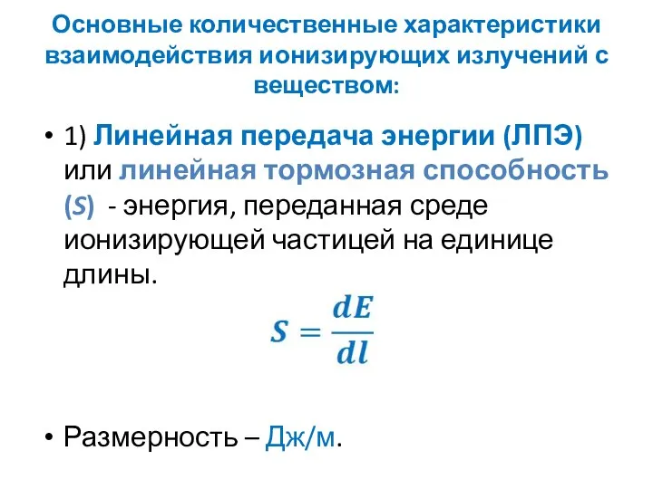 Основные количественные характеристики взаимодействия ионизирующих излучений с веществом: 1) Линейная передача