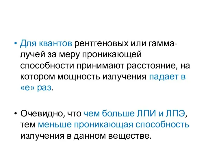 Для квантов рентгеновых или гамма-лучей за меру проникающей способности принимают расстояние,