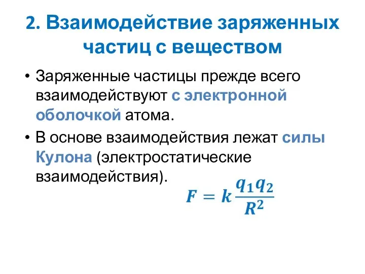 2. Взаимодействие заряженных частиц с веществом Заряженные частицы прежде всего взаимодействуют