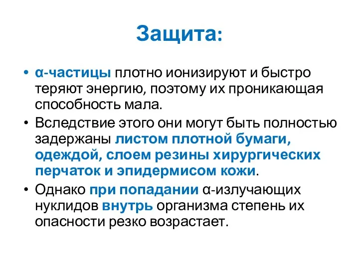 Защита: α-частицы плотно ионизируют и быстро теряют энергию, поэтому их проникающая