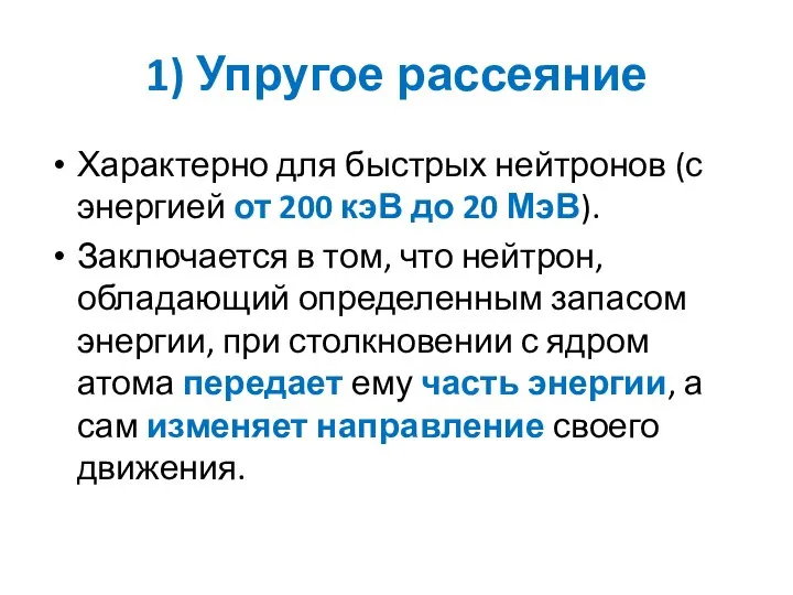 1) Упругое рассеяние Характерно для быстрых нейтронов (с энергией от 200