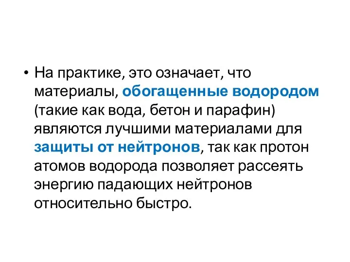 На практике, это означает, что материалы, обогащенные водородом (такие как вода,