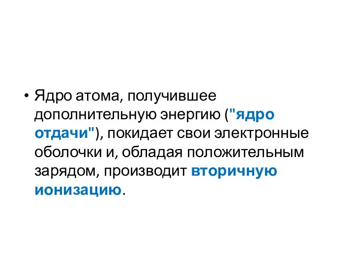 Ядро атома, получившее дополнительную энергию ("ядро отдачи"), покидает свои электронные оболочки