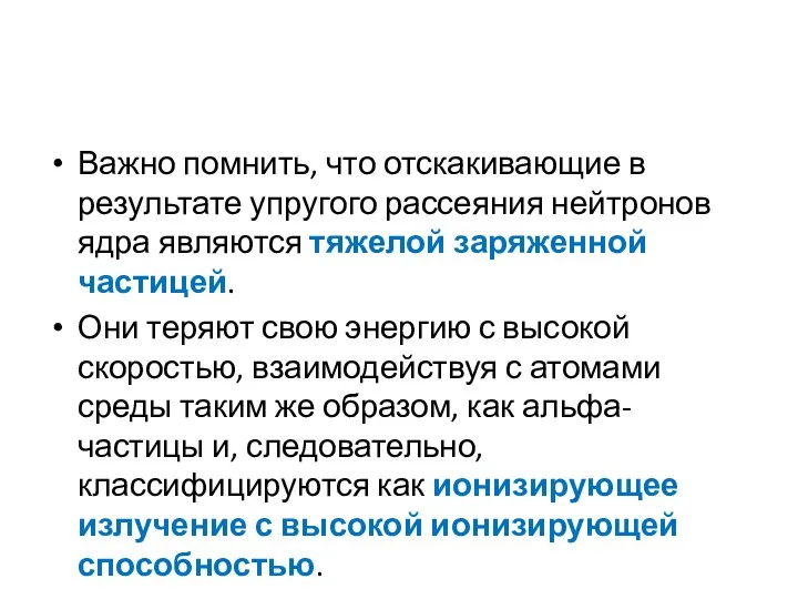 Важно помнить, что отскакивающие в результате упругого рассеяния нейтронов ядра являются