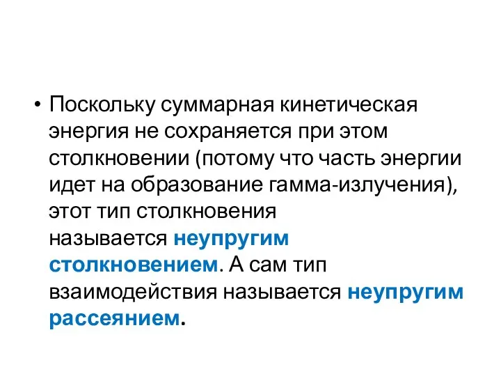 Поскольку суммарная кинетическая энергия не сохраняется при этом столкновении (потому что