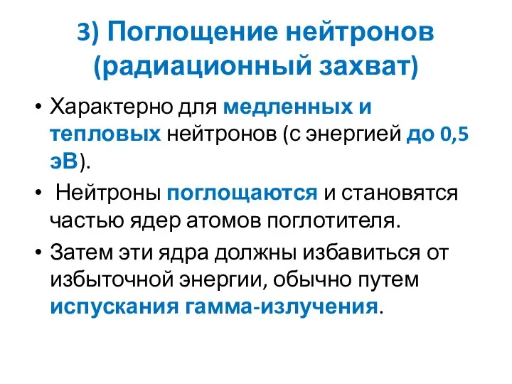 3) Поглощение нейтронов (радиационный захват) Характерно для медленных и тепловых нейтронов