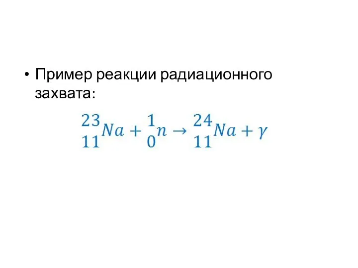 Пример реакции радиационного захвата: