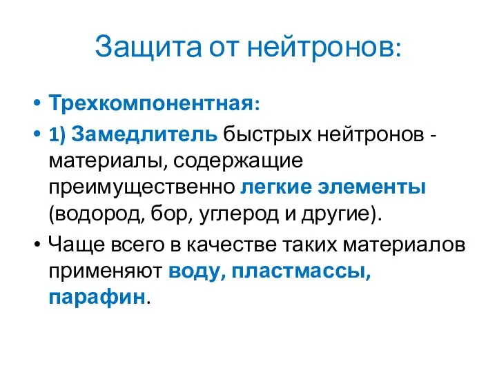 Защита от нейтронов: Трехкомпонентная: 1) Замедлитель быстрых нейтронов -материалы, содержащие преимущественно