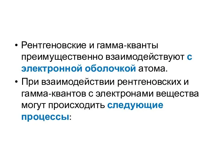 Рентгеновские и гамма-кванты преимущественно взаимодействуют с электронной оболочкой атома. При взаимодействии