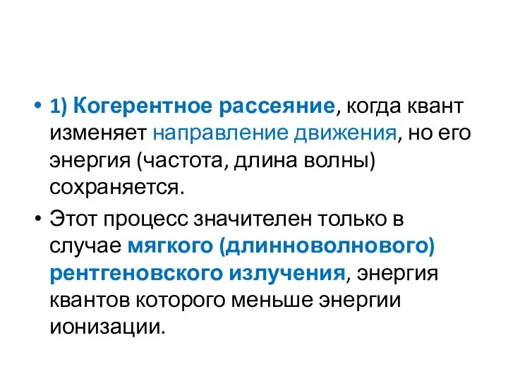 1) Когерентное рассеяние, когда квант изменяет направление движения, но его энергия