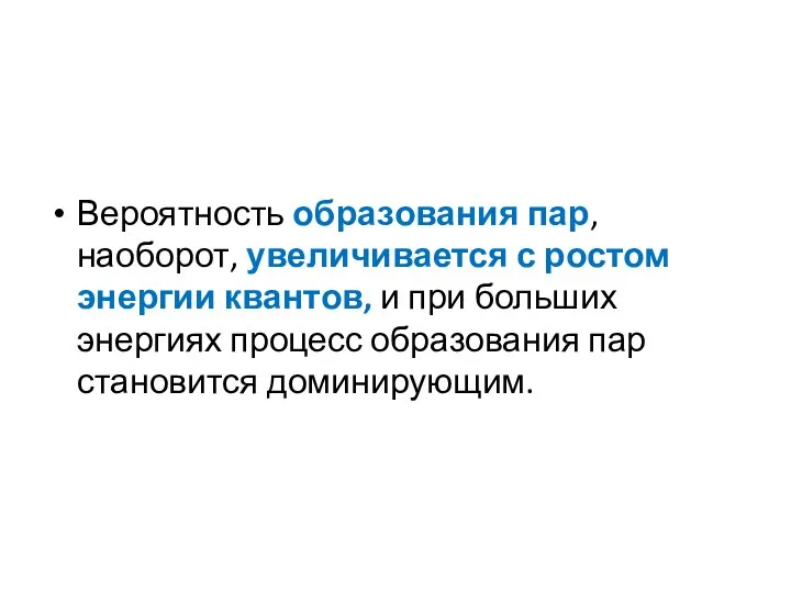 Вероятность образования пар, наоборот, увеличивается с ростом энергии квантов, и при