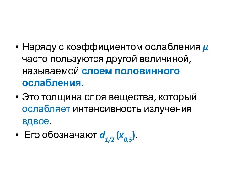 Наряду с коэффициентом ослабления μ часто пользуются другой величиной, называемой слоем