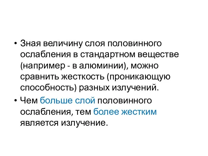 Зная величину слоя половинного ослабления в стандартном веществе (например - в