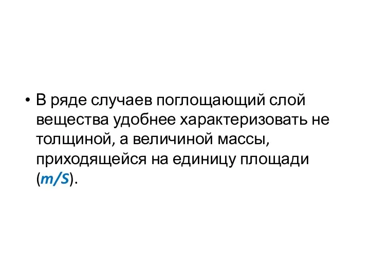 В ряде случаев поглощающий слой вещества удобнее характеризовать не толщиной, а