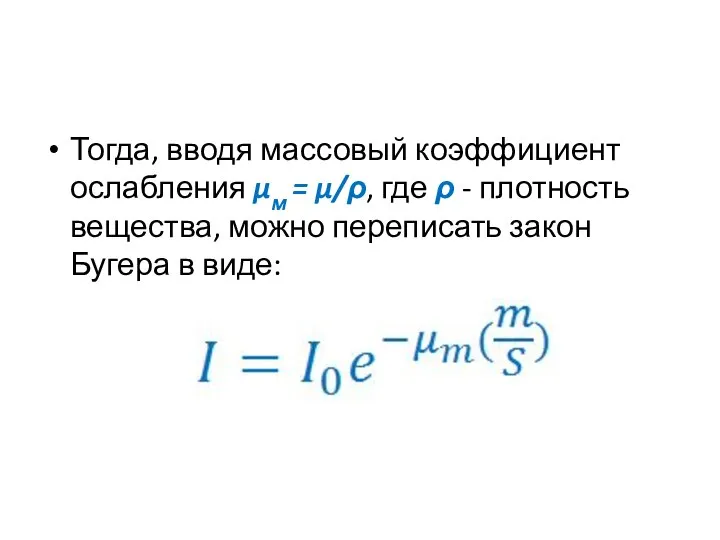 Тогда, вводя массовый коэффициент ослабления μм = μ/ρ, где ρ -