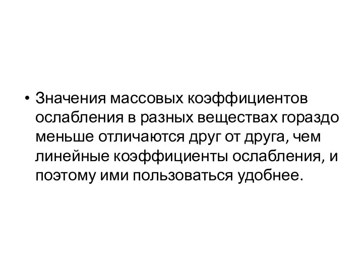 Значения массовых коэффициентов ослабления в разных веществах гораздо меньше отличаются друг