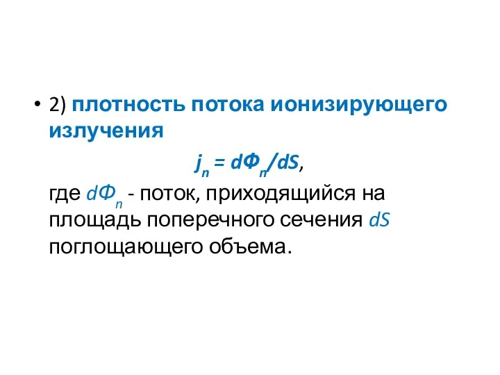 2) плотность потока ионизирующего излучения jn = dФn/dS, где dФn -