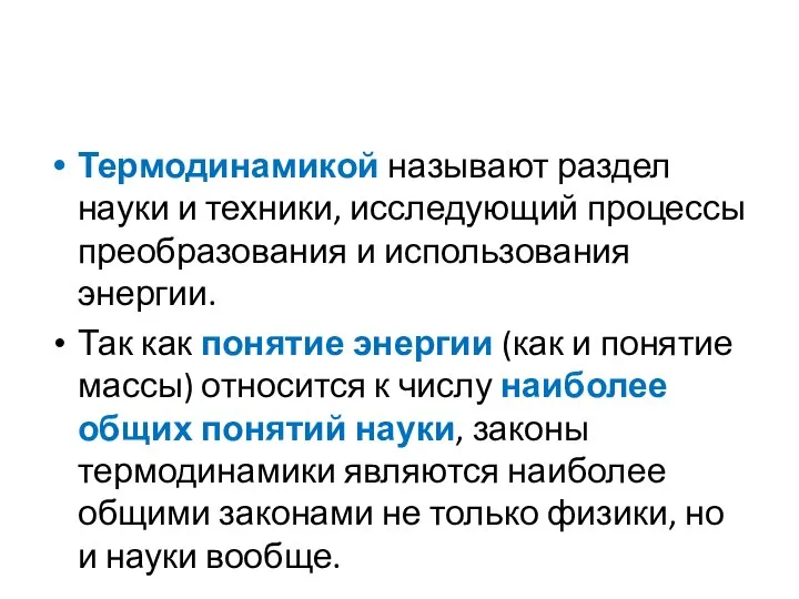 Термодинамикой называют раздел науки и техники, исследующий процессы преобразования и использования