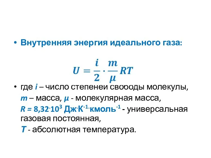 Внутренняя энергия идеального газа: где i – число степеней свободы молекулы,