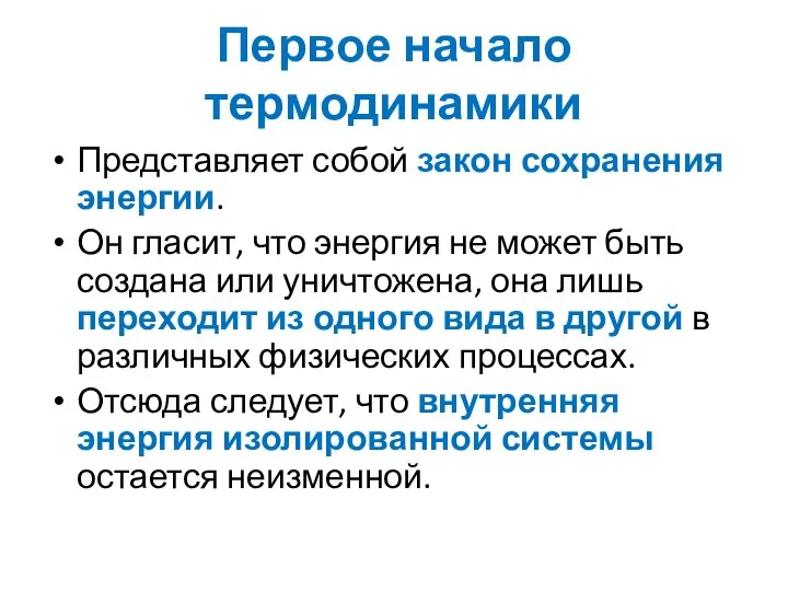 Первое начало термодинамики Представляет собой закон сохранения энергии. Он гласит, что