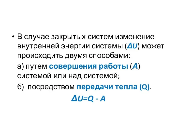 В случае закрытых систем изменение внутренней энергии системы (ΔU) может происходить