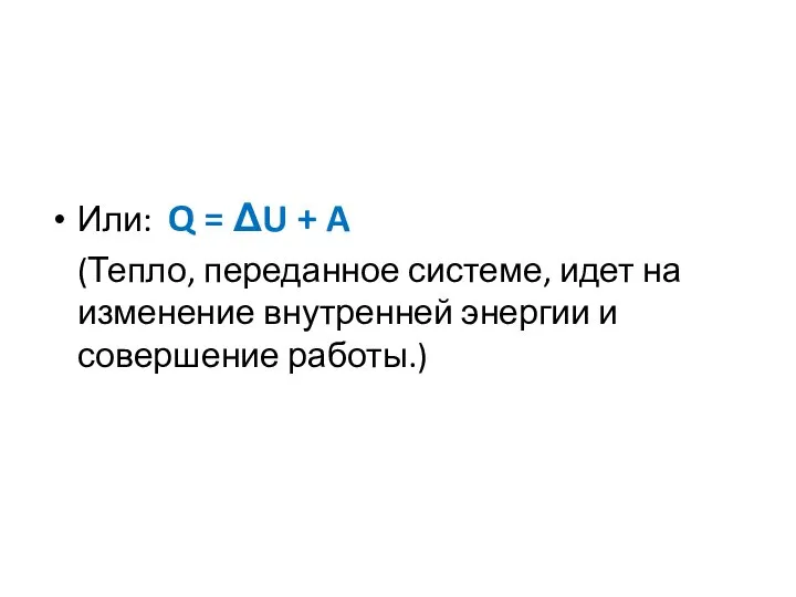 Или: Q = ΔU + A (Тепло, переданное системе, идет на