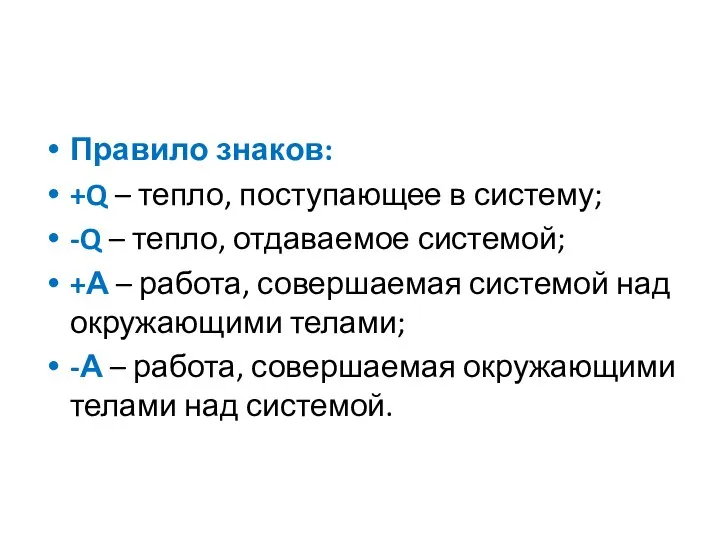 Правило знаков: +Q – тепло, поступающее в систему; -Q – тепло,