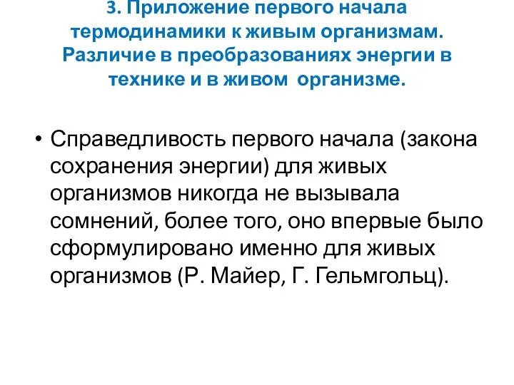 3. Приложение первого начала термодинамики к живым организмам. Различие в преобразованиях