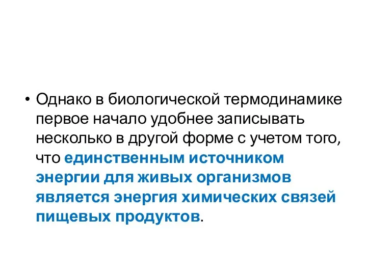 Однако в биологической термодинамике первое начало удобнее записывать несколько в другой