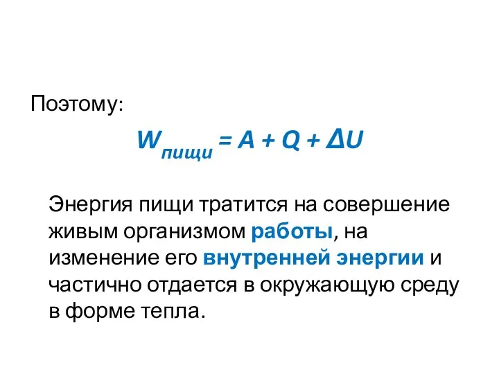 Поэтому: Wпищи = A + Q + ΔU Энергия пищи тратится