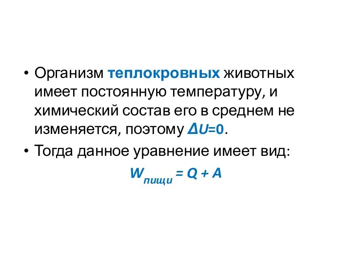 Организм теплокровных животных имеет постоянную температуру, и химический состав его в