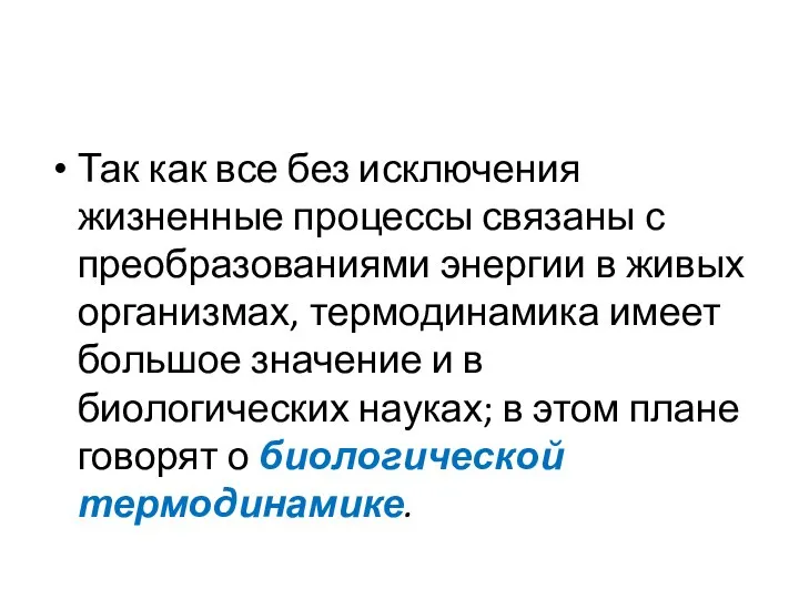 Так как все без исключения жизненные процессы связаны с преобразованиями энергии