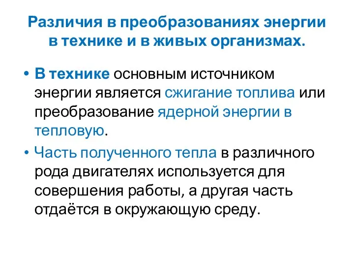 Различия в преобразованиях энергии в технике и в живых организмах. В