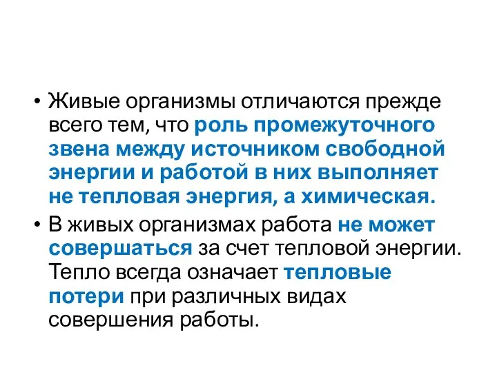 Живые организмы отличаются прежде всего тем, что роль промежуточного звена между