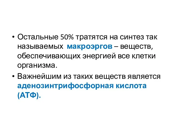 Остальные 50% тратятся на синтез так называемых макроэргов – веществ, обеспечивающих