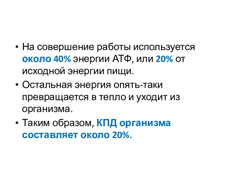 На совершение работы используется около 40% энергии АТФ, или 20% от