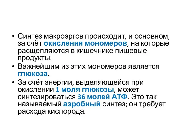 Синтез макроэргов происходит, и основном, за счёт окисления мономеров, на которые