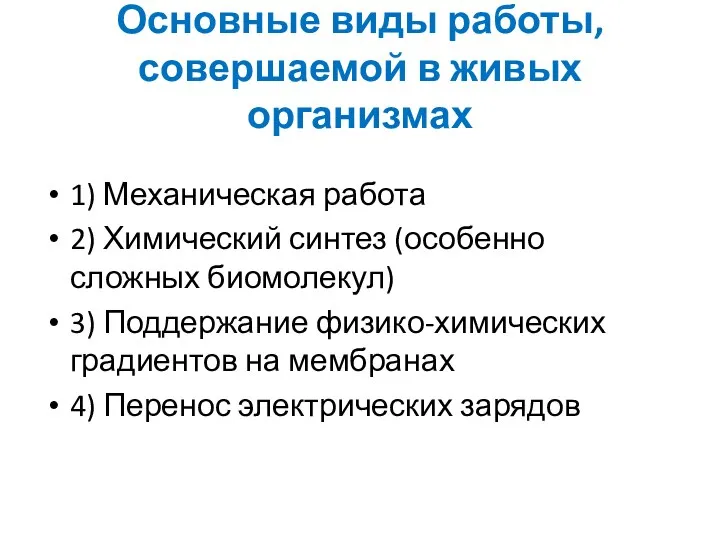 Основные виды работы, совершаемой в живых организмах 1) Механическая работа 2)